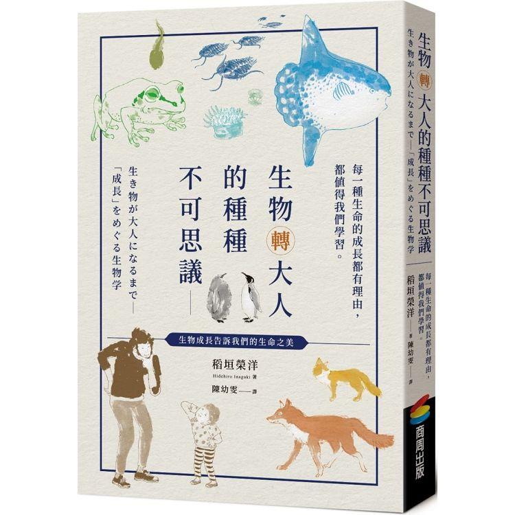 生物轉大人的種種不可思議：每一種生命的成長都有理由，都值得我們學習 | 拾書所