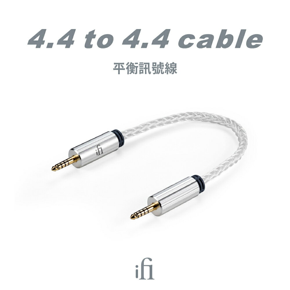 iFi 4.4 > 4.4 Cable平衡訊號線(現貨)4.4mm訊號線 臺灣公司貨