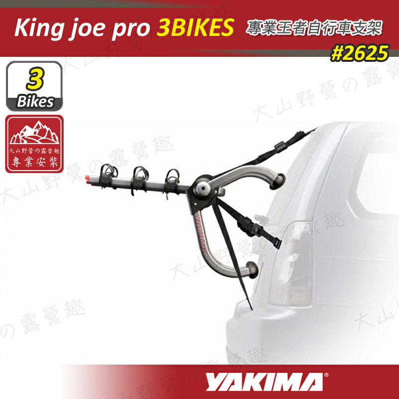 【露營趣】YAKIMA 2625 King joe pro 3 專業王者自行車支架 攜車架 後背式單車架 腳踏車架