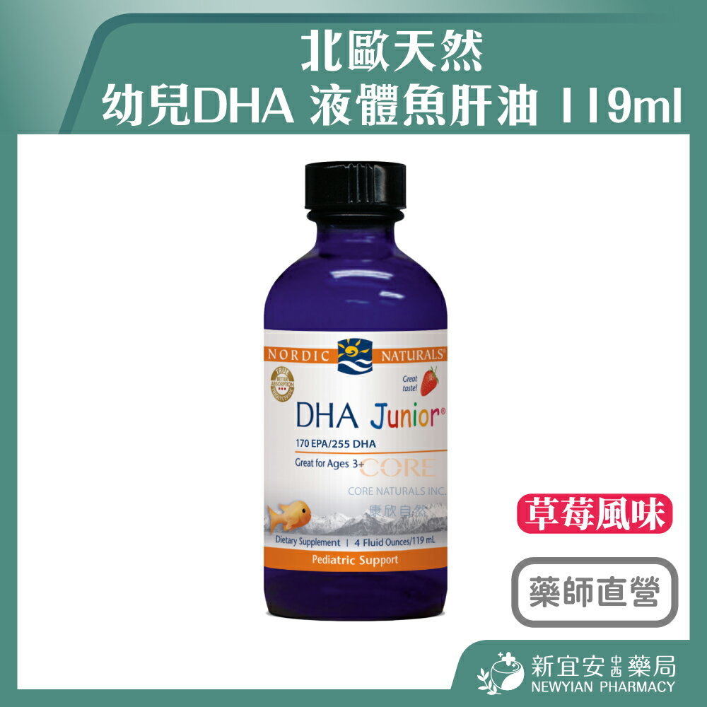 北歐天然 幼兒DHA 液體魚肝油 草莓風味 119ml 美國原裝進口【新宜安中西藥局】