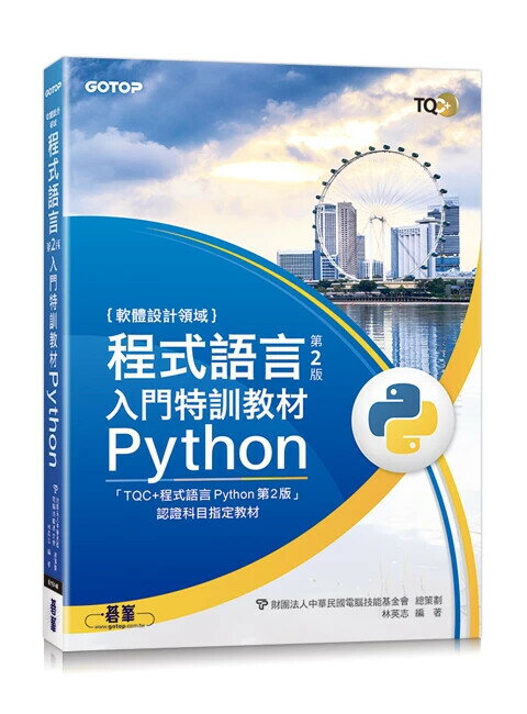 程式語言第2版入門特訓教材 Python 1/e 林英志 2024 碁峰