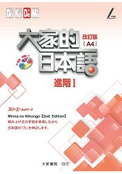 大家的日本語 進階Ⅰ 改訂版（A4） | 拾書所