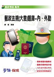 郵政法規(大意)題庫-內.外勤-郵政(郵局)考試(學儒)