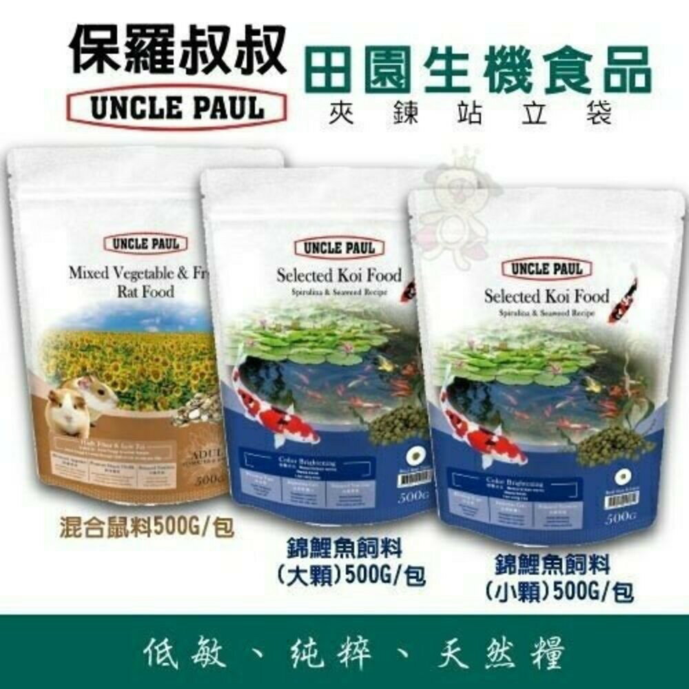 UNCLE PAUL 保羅叔叔 小動物零食 高纖兔 混和兔 膨化兔 混合鼠 錦鯉魚 優質葵花子『WANG』