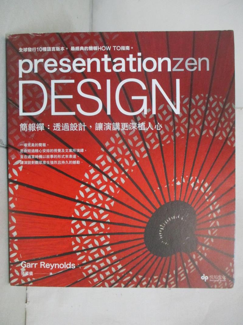 【書寶二手書T5／電腦 JQP】presentationzen Design 簡報禪：透過設計，讓演講更深植人心 Garr Reynolds
