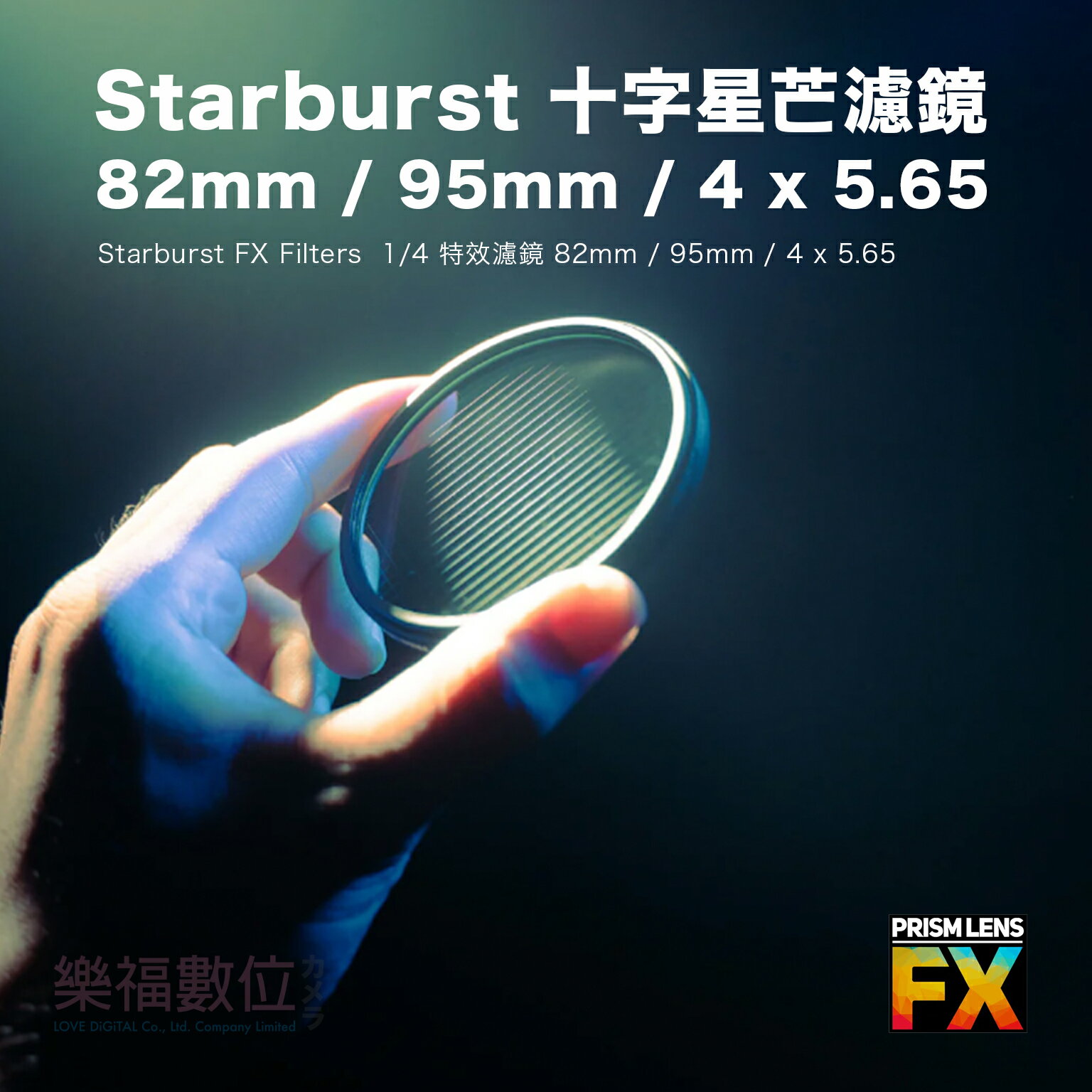 樂福數位 Starburst Fx Filter 十字星芒濾鏡 82mm 95mm 4 x 5.65 特效濾鏡 電影鏡