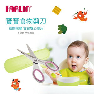 【FARLIN】寶寶可拆式304不銹鋼食物剪(不挑色)
