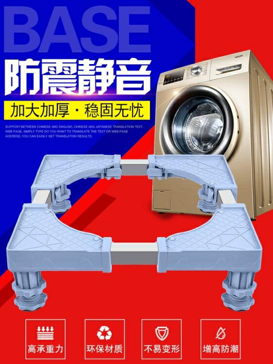 洗衣機底座托架通用全自動置物架行動腳架小天鵝海爾加高冰箱架子 夏季新品