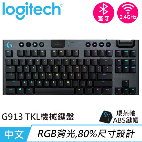 Logitech 羅技 G913 TKL 80% 無線遊戲鍵盤 觸感茶軸原價5190【現省700】