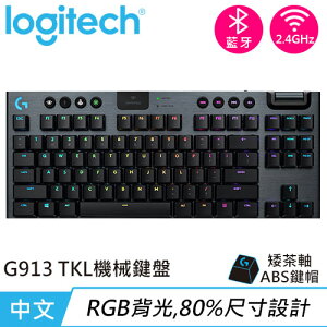 Logitech 羅技 G913 TKL 80% 無線遊戲鍵盤 觸感茶軸下殺86折現省$700