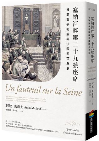 塞納河畔第二十九號座席：法蘭西學術院與法國四百年史 | 拾書所