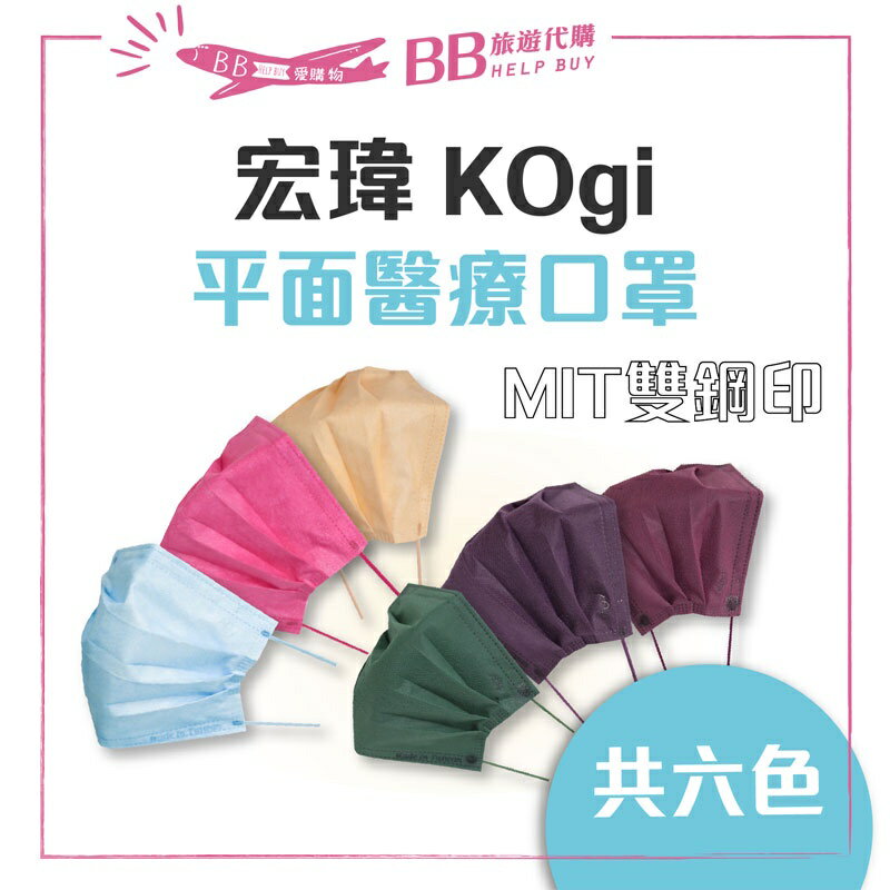 ✨宏瑋✨ Kogi 平面醫療口罩 滿版口罩 50片 雙鋼印 台灣製 純色口罩 醫療級口罩 共六色