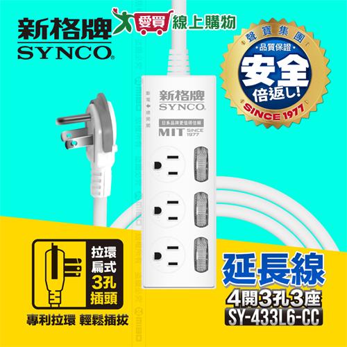 Synco新格牌 4開3孔3座電腦延長線 1.8M 台灣製 CNS最新認證 防火 防雷【愛買】