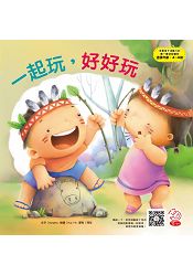 培養孩子活動力的第一套幼幼繪本：一起玩，好好玩