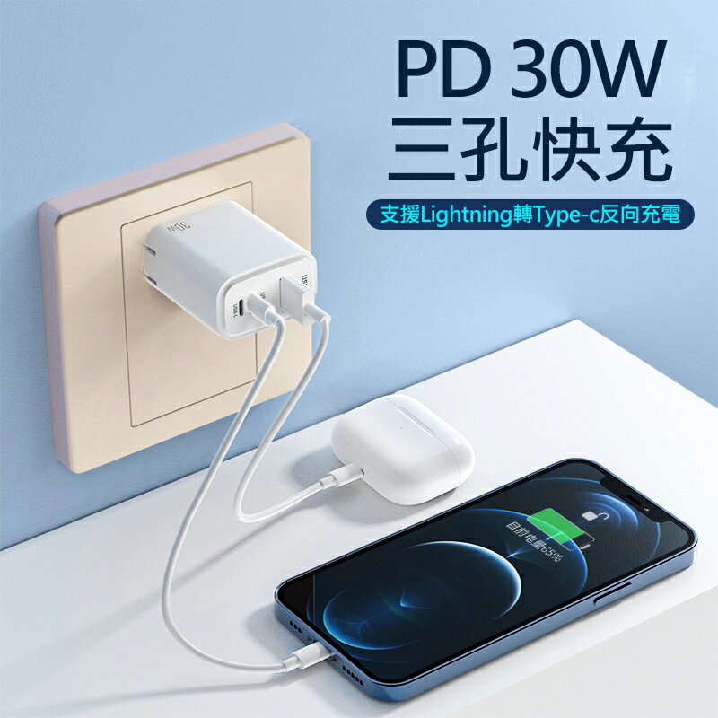 30W PD反向快速充電器 3孔快充頭 USB/Type-C/Lightning 8pin