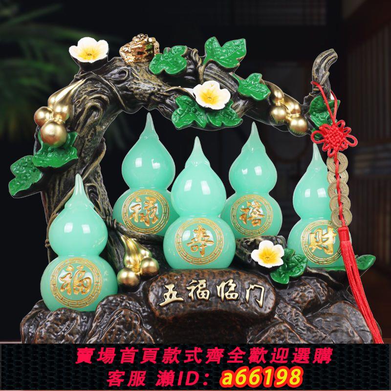 【臺灣公司 可開發票】招財葫蘆擺件五福臨門喬遷新居工藝禮品客廳酒櫃玄關辦公室裝飾品