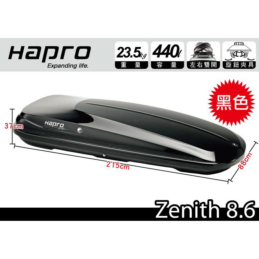 【MRK】 Hapro Zenith 8.6 亮黑、亮灰、亮白 440公升 雙開行李箱 車頂箱