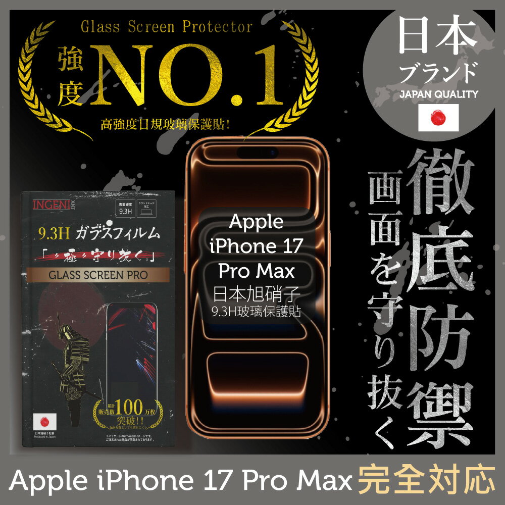 iPhone 17 Pro Max 保護貼 日規旭硝子玻璃保護貼 (全滿版 黑邊) 【INGENI徹底防禦】
