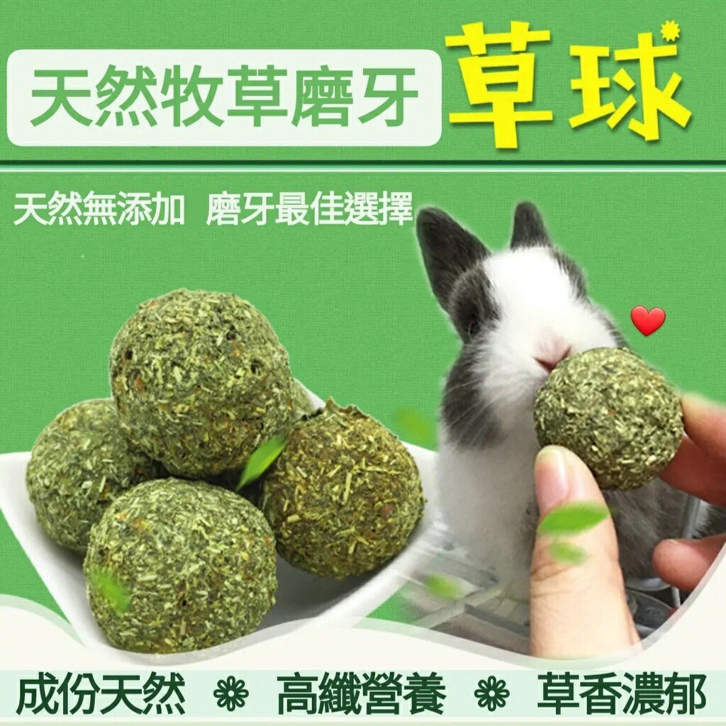 【鼠勾乙】天然磨牙牧草球 提摩西 黑麥草 苜蓿草 果樹果園草棒 草球 兔子 天竺鼠 龍貓 倉鼠磨牙球 牧草球 牧草磚