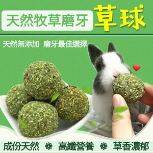 【鼠勾乙】天然磨牙牧草球 提摩西 黑麥草 苜蓿草 果樹果園草棒 草球 兔子 天竺鼠 龍貓 倉鼠磨牙球 牧草球 牧草磚