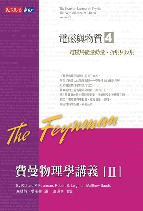【電子書】費曼物理學講義II-(4)電磁場能量動量、折射與反射