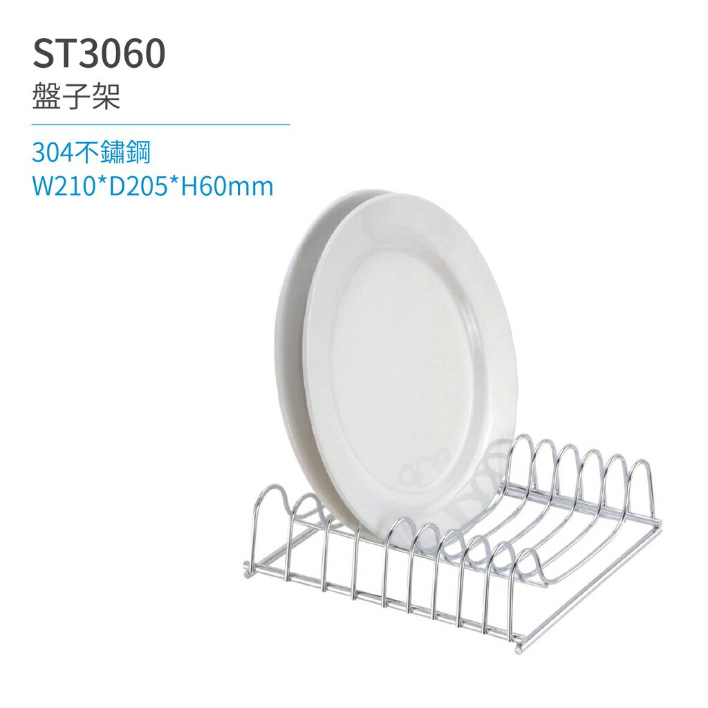 【日日 Day&Day】ST3060 盤子架 廚房系列