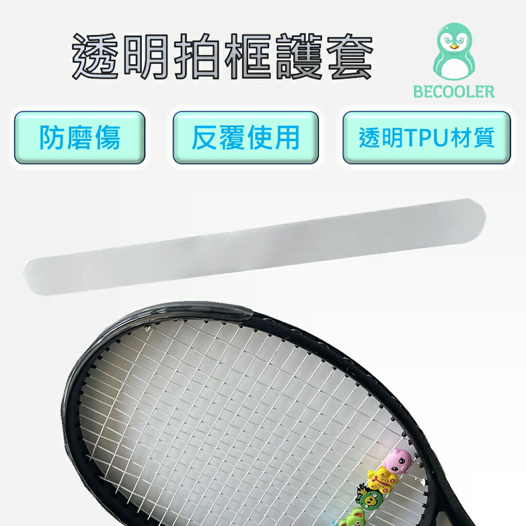透明拍框護套 TPU材質 拍框護條 透明拍框套