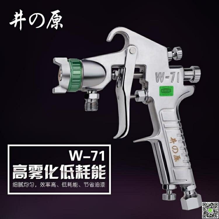 井原W-71油漆噴槍上壺下壺傢俱汽車氣動高霧化塗料噴漆槍