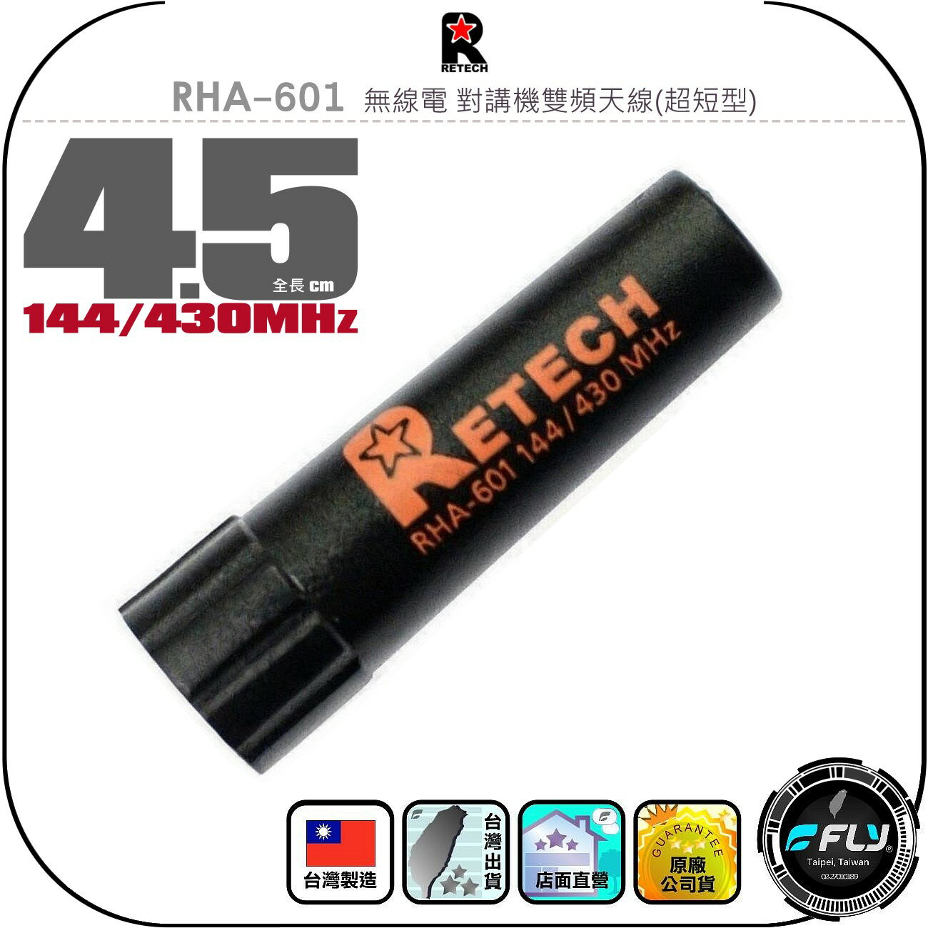 【RETECH】RHA-601 無線電 對講機雙頻天線(超短型)◉公司貨◉台灣製造◉4.5cm◉手持機連接◉子彈型