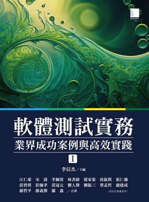 【電子書】軟體測試實務：業界成功案例與高效實踐 [ I ] 0