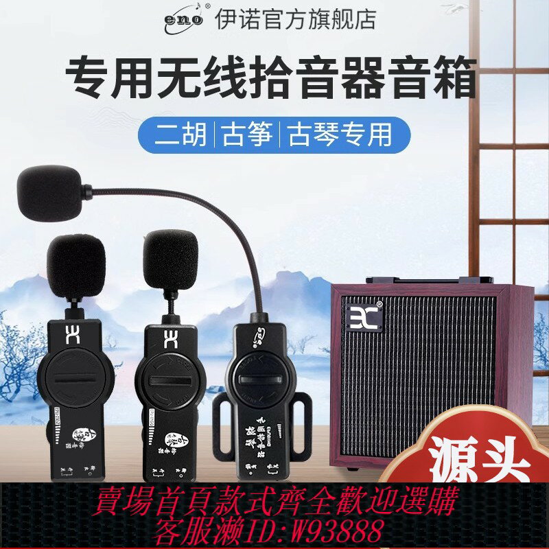 {臺灣公司貨 可打統編}ENO伊諾拾音器古箏古琴二胡專用無線擴音器專業藍牙音響樂器音箱