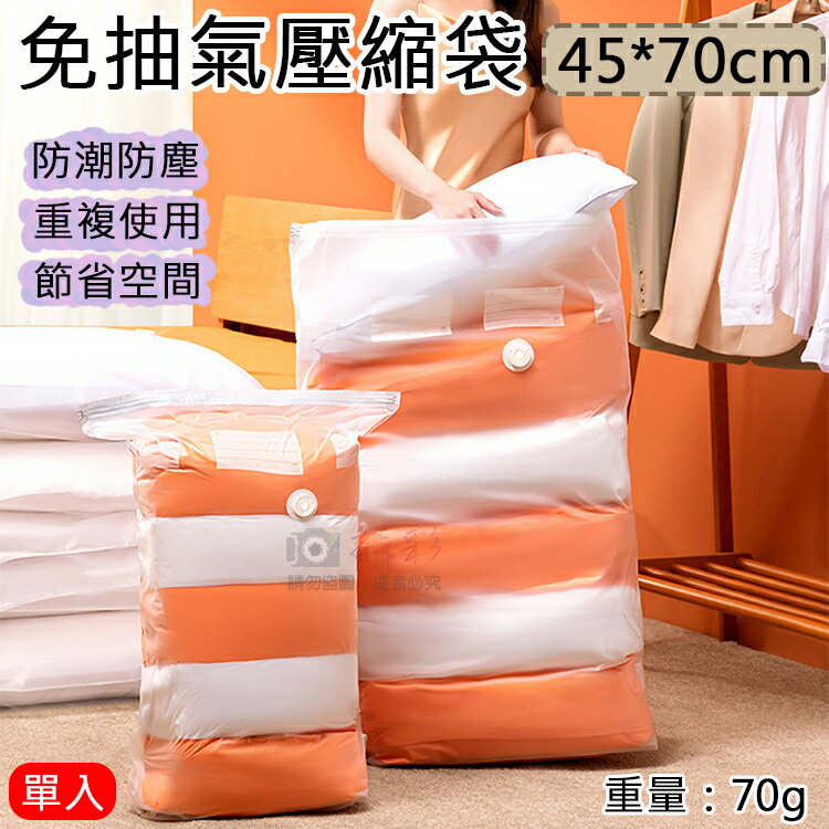 攝彩@免抽氣壓縮袋-45*70cm 旅遊收納 衣服棉被收納袋 行李箱收納 換季衣物收納 棉被壓縮袋 手壓真空收納袋