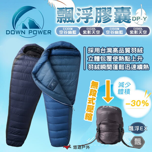【Down Power】飄浮膠囊DP-Y EX300/330/500/560 雙色 台灣製 鵝絨 睡袋 露營 悠遊戶外