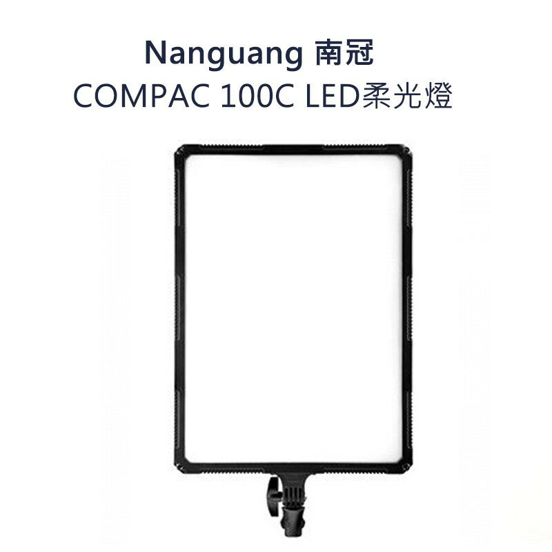 【EC數位】Nanguang 南冠 Compac 100B 雙色溫平板燈 100C 影視燈 補光燈 攝影燈 棚拍 影視燈