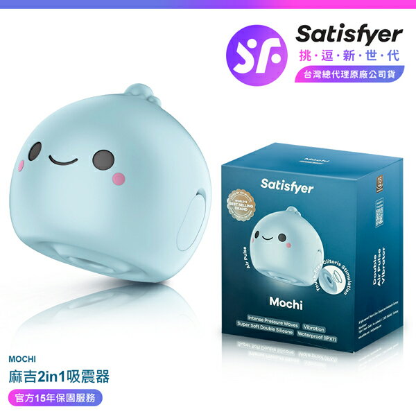 超值★ 【 15年保固 】 Satisfyer Mochi 麻吉 陰蒂吸吮震動器 藍 情趣用品 吸吮按摩器