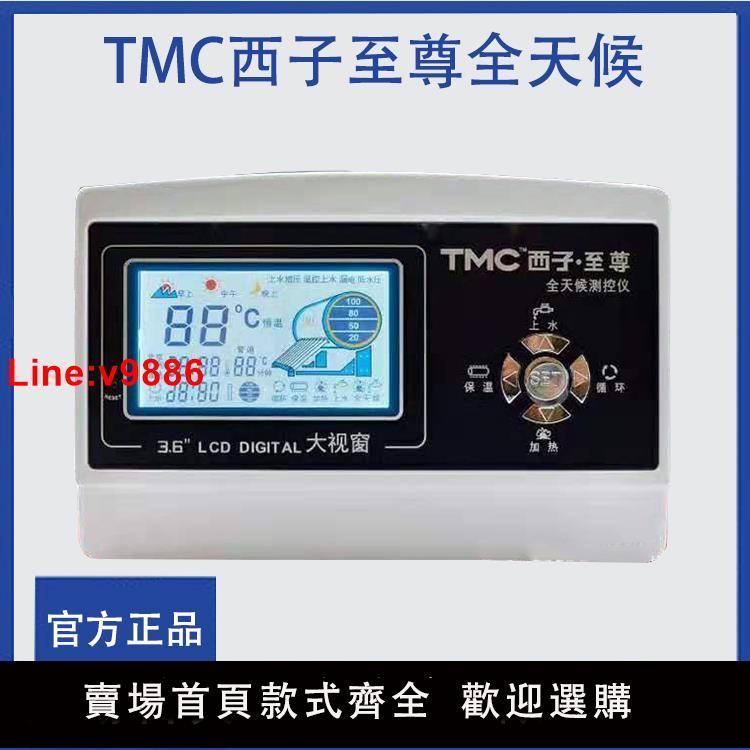 【臺灣公司 超低價】太陽能熱水器配件大全正宗TMC西子至尊控制器自動上水智慧儀表