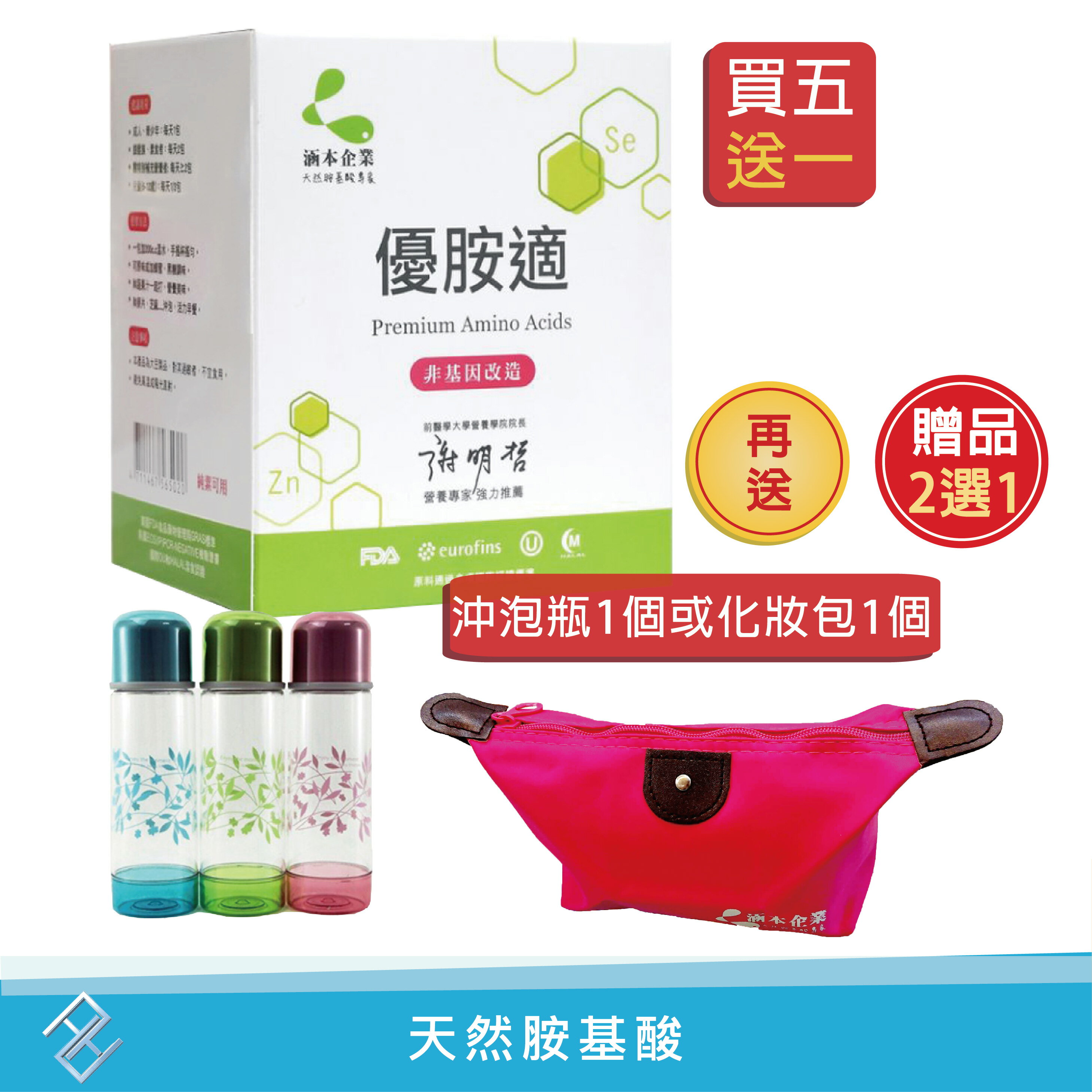 【送沖泡瓶/化妝包(任選)】涵本 優胺適Premium Amino Acids(15包/盒) 【買5送1(共6盒)】天然胺基酸