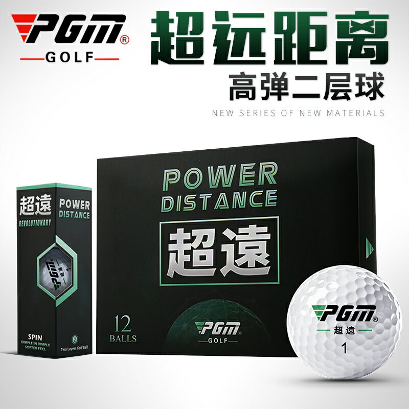 PGM 全新 高爾夫球 超遠比賽球 二層球 12粒/盒 禮盒裝 練習球