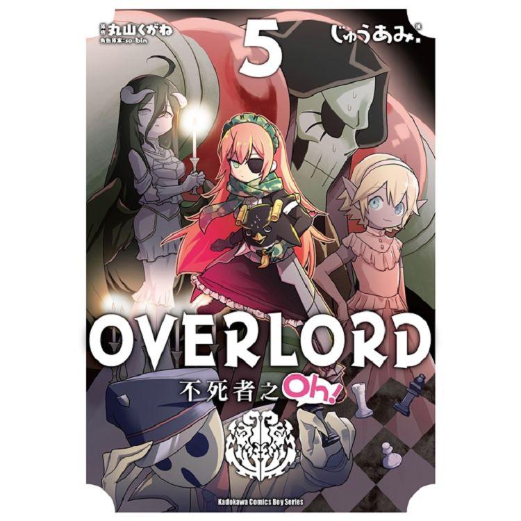 OVERLORD不死者之Oh！（５）漫畫 | 拾書所