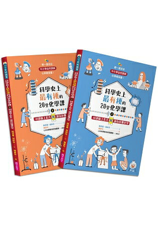 科學史上最有梗的20堂化學課：40部線上影片讓你秒懂化學(共2冊) | 拾書所