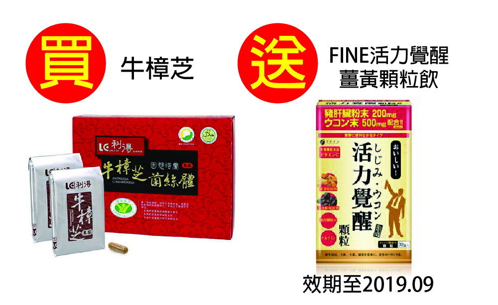 利得牛樟芝膠囊(60粒裝)共六組360粒~加贈FINE活力覺醒薑黃顆粒飲6盒，30包/盒(效期至2019年9月)，限量贈送您所不知道的牛樟芝一本(市價280元)，加贈利得牛樟芝2019手帳記事本一本