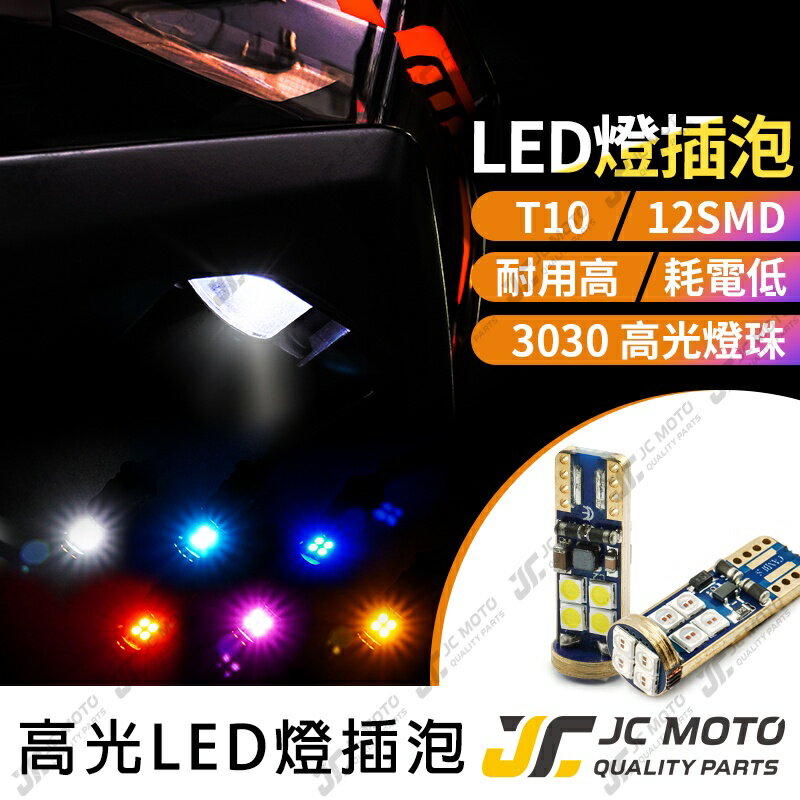 【JC-MOTO】 LED T10 燈泡 LED插泡 機車小燈 牌照燈 3030高亮款