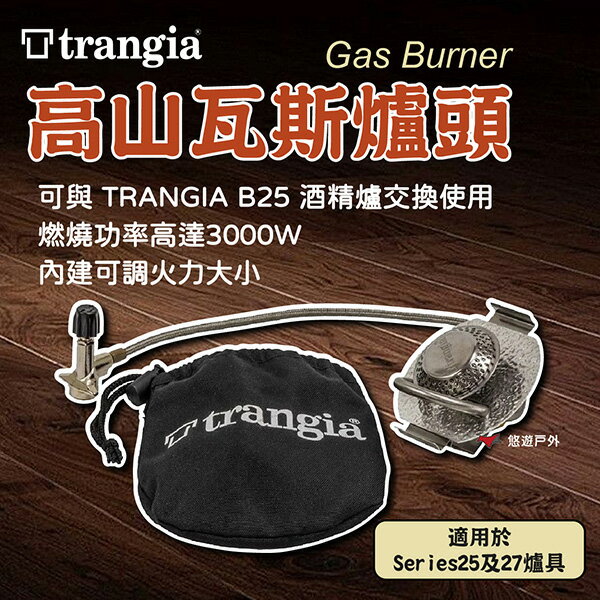 【Trangia】Gas Burner 高山瓦斯爐頭 (適用於 Series 25及27爐具) 露營 登山 悠遊戶外