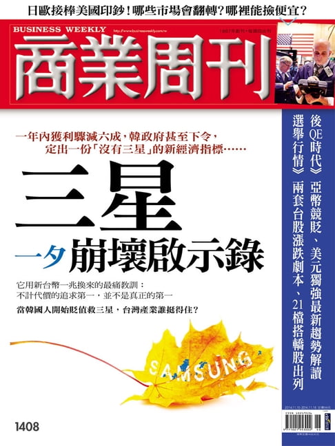 【電子書】商業週刊 第1408期 三星 一夕崩壞啟示錄