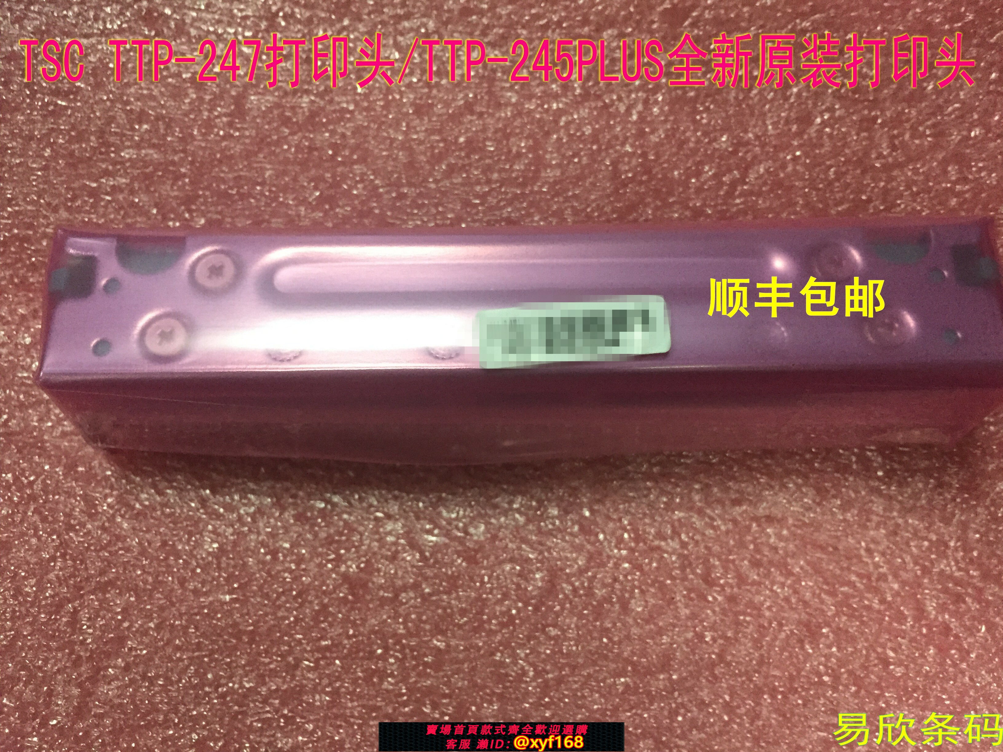{保固一年 可打統編}全新TSC TTP-247列印頭/TTP-245PLUS條碼列印機熱敏頭 包郵