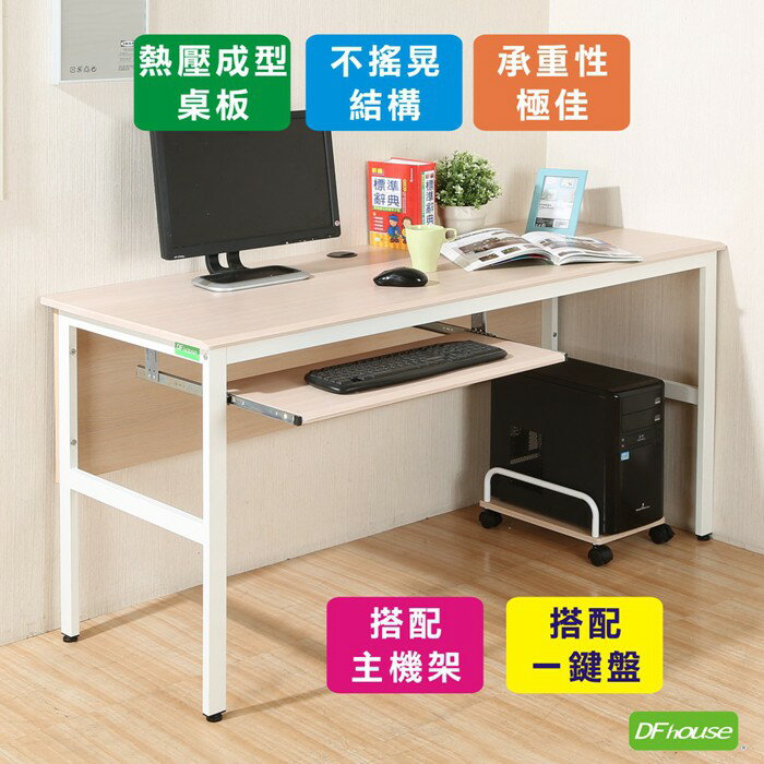 《DFhouse》頂楓150公分電腦辦公桌+1鍵盤+主機架-楓木色