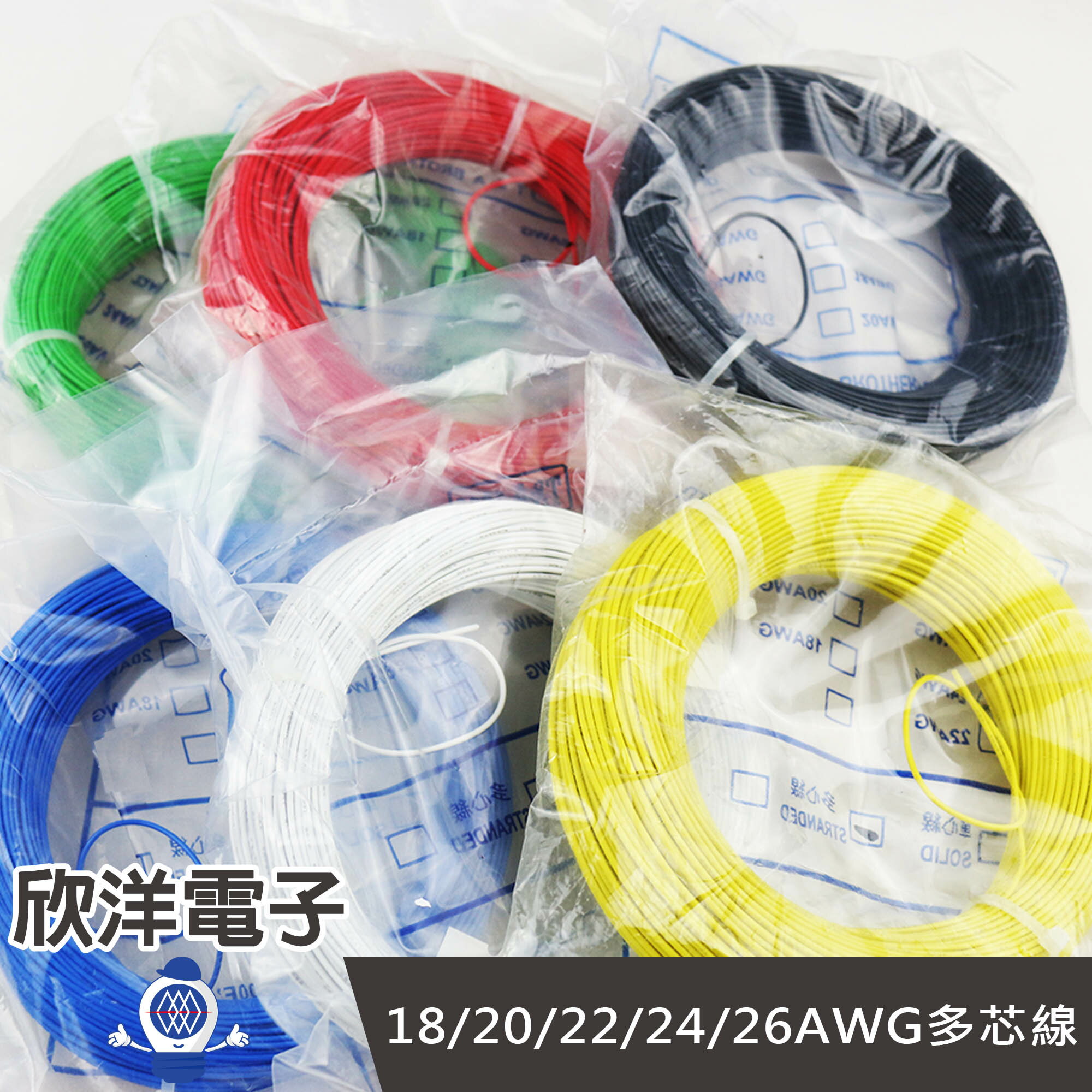 ※ 欣洋電子 ※ 美國線規 18AWG多芯線 100呎 (I27-A-100FT) 電子配線/六色自由選擇