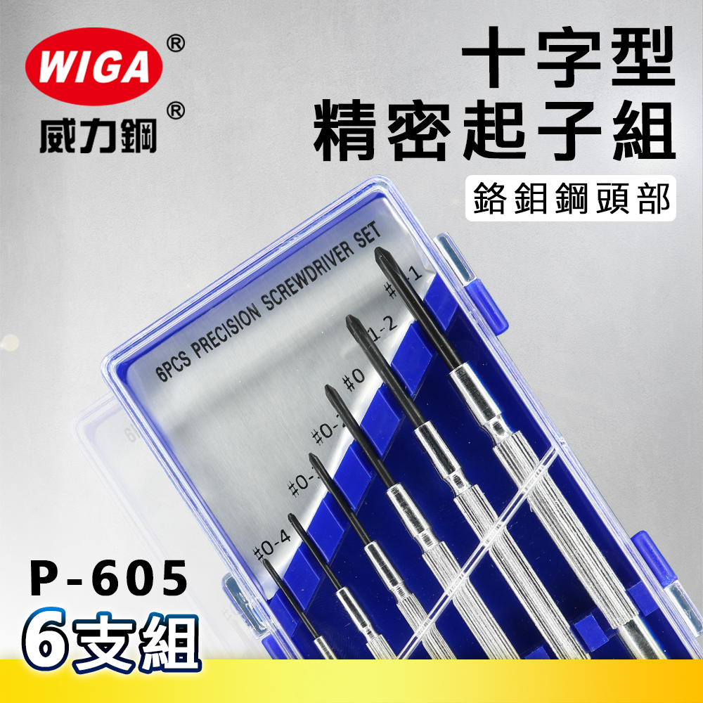 WIGA 威力鋼 P-605 十字型精密起子組 6支組[鉻鉬鋼頭部, 不易耗損]