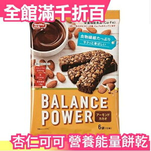 日本【杏仁可可 12入x5組】Balance Power 營養能量餅乾 能量棒 纖維 運動健身零食隨身包【小福部屋】