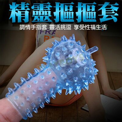手指精靈摳摳套-情趣用品 成人玩具 手指套 挑逗